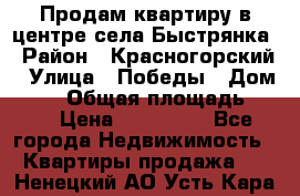 Продам квартиру в центре села Быстрянка › Район ­ Красногорский › Улица ­ Победы › Дом ­ 28 › Общая площадь ­ 42 › Цена ­ 500 000 - Все города Недвижимость » Квартиры продажа   . Ненецкий АО,Усть-Кара п.